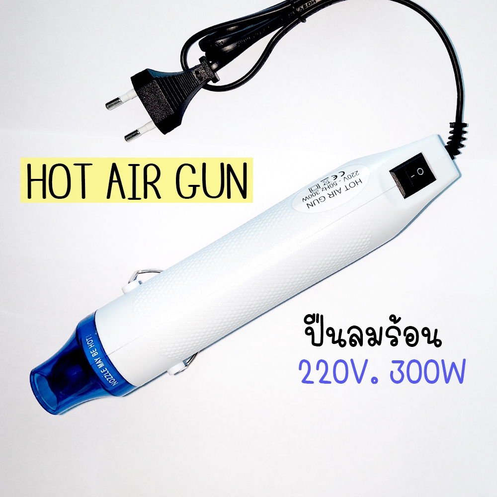ปืนเป่าลมร้อน Hot Air Gun ใช้ diy พลาสติกหดได้ และงานอเนกประสงค์