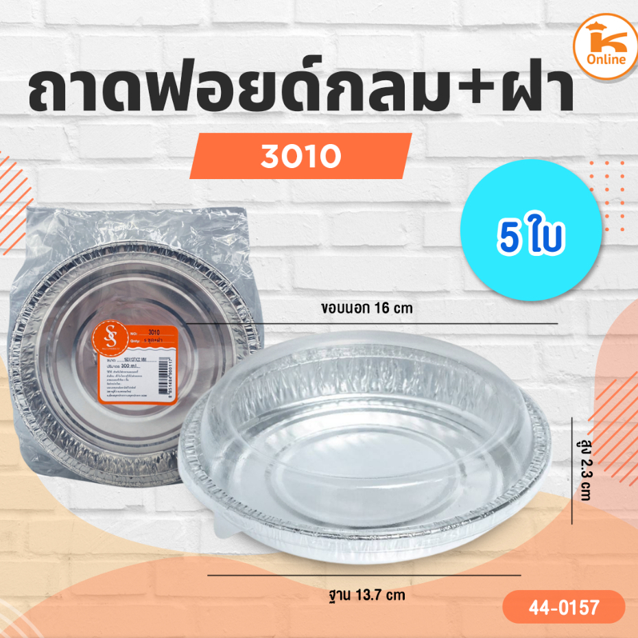 ถาดฟอยด์กลม 3010+ฝา 5 ชุด