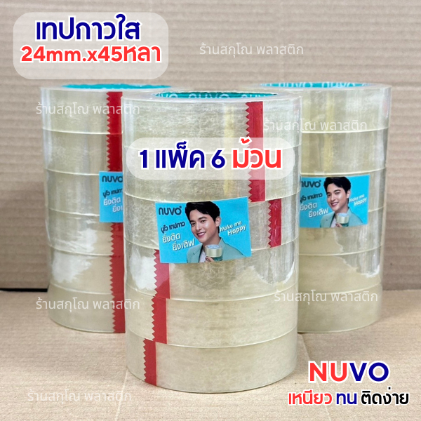 เทปOPP สีใส 45 หลา หน้ากว้าง 24mm.(1นิ้ว) ยกเเพ็ค6ม้วน เทปใสนูโว เเกน3นิ้ว (ออกใบกำกับภาษีได้)