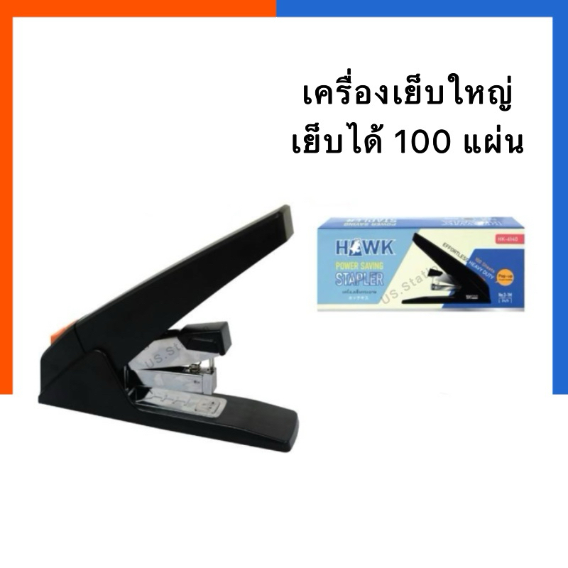 เครื่องเย็บ HAWK HK-6140 สูงสุด 100แผ่น ใส่ลูกเบอร์ No.3 [24/6] ทนทาน พกพาได้ เย็บเข้าเล่ม แมกใหญ่ เย็บกระดาษ Stapler US