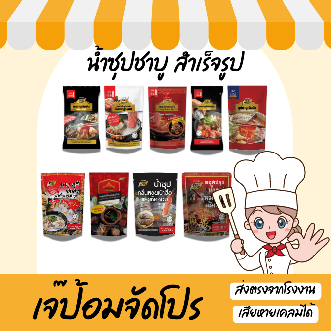 เจ๊ป้อม by Purefoods เพียวฟู้ดส์ น้ำซุปชาบู น้ำดำ น้ำซุปหม่าล่า 100 – 900 g. ซุปเข้มข้น ทำง่าย