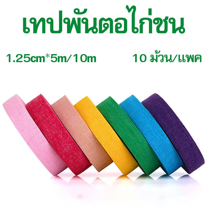 เทปพันขาไก่ชน 1.25ซม.*5ม./10ม. ไม่หลุดง่าย สำหรับไก่ชน 10ม้วน/แพ็ค