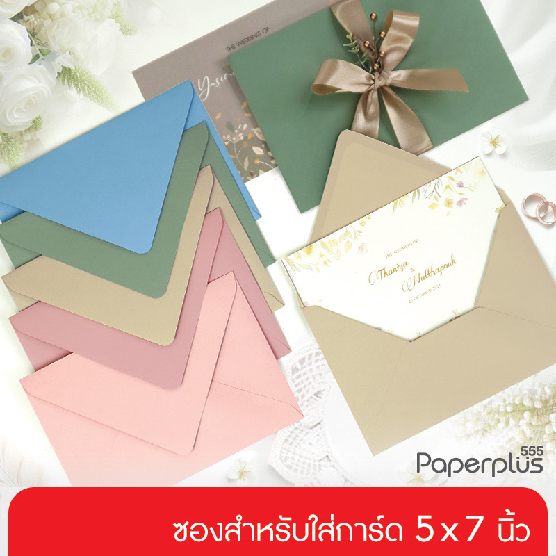【NEW】555paperplus ซองใส่การ์ด No.8 1/2 - พิมพ์พื้น (50 ซอง) (ฝายุโรป/ฝาขนาน) ใส่การ์ดขนาด 5x7 นิ้ว