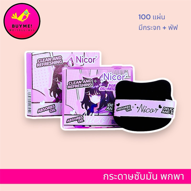 กระดาษซับมันพกพา BUYME! We-Sell-All(พร้อมส่ง)