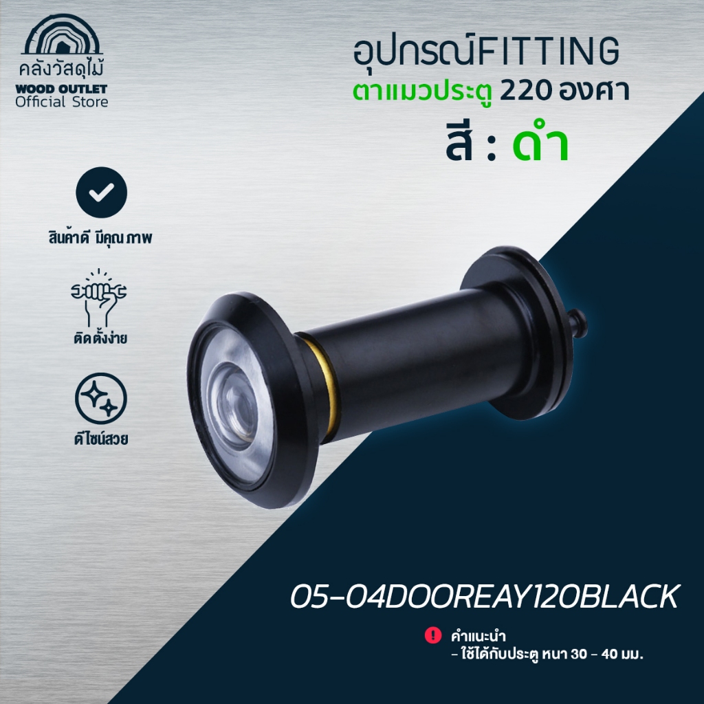 WOOD OUTLET (คลังวัสดุไม้) อุปกรณ์กล้องตาแมวติดประตู ขนาด 220องศา ตาส่องประตู peephole door