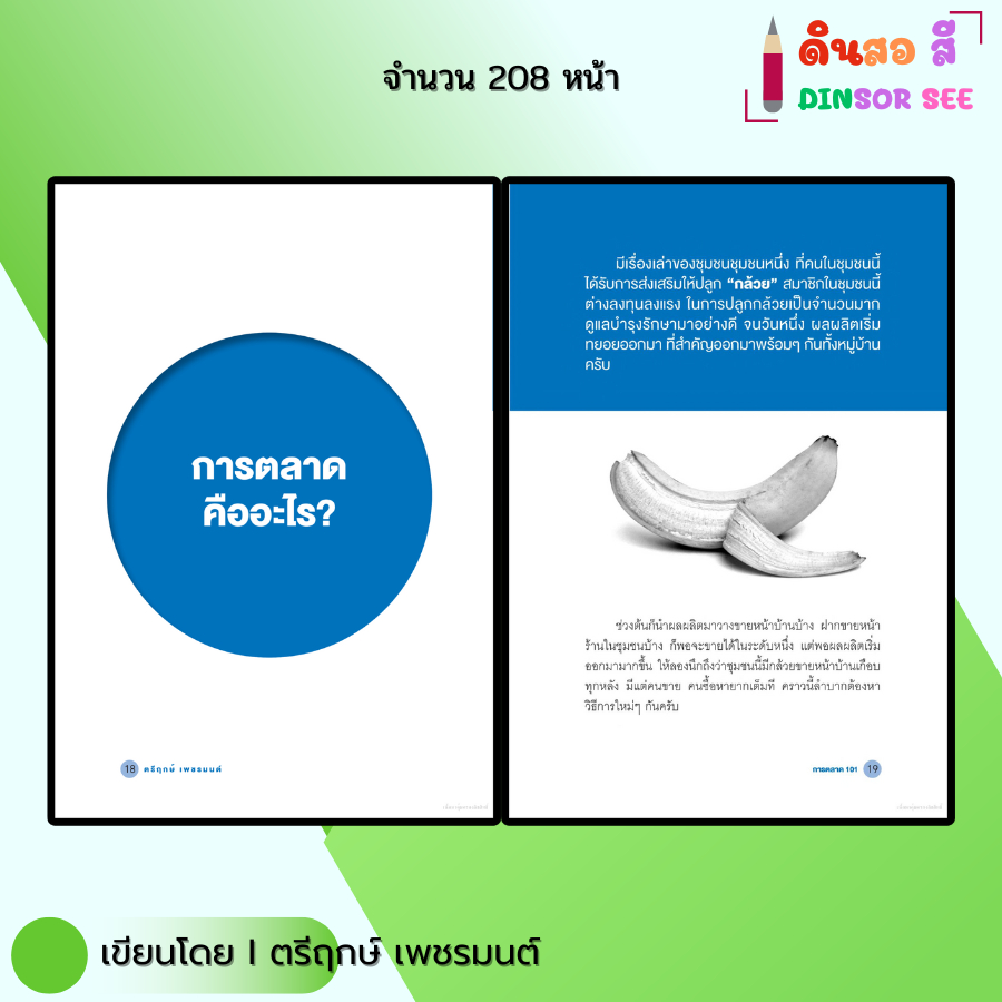 หนังสือ การตลาด101 I เขียนโดย ตรีฤกษ์ เพชรมนต์ ธุรกิจ ลงทุน ออนไลน์ Marketing ออลเดย์ช็อปปิ้ง ราคา ถูกที่สุด ดีลบีเคเค แกลเลอรีภาพที่ 7