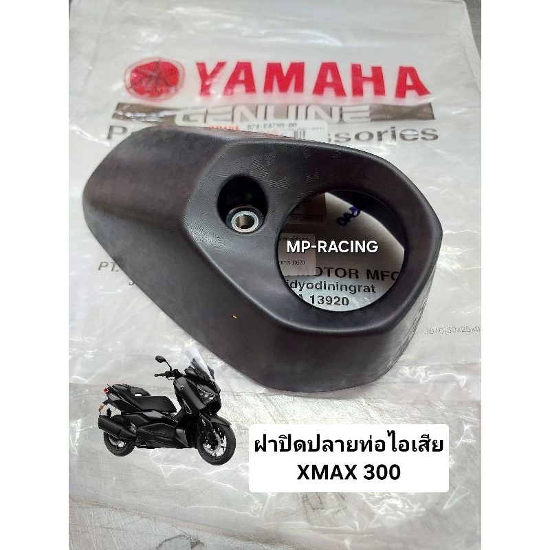 ฝาปิดปลายท่อ แท้ศูนย์ XMAX 300 (YAMAHA/ยามาฮ่า เอ็กซ์แม็กซ์) ฝาครอบท่อ/กันร้อนปลายท่อ/ฝาปลายท่อไอเสีย B74-E4799-00