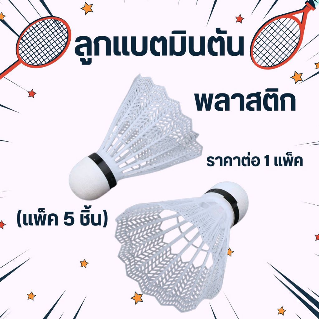 ลูกแบตมินตัน พลาสติก (แพ็ค 5 ชิ้น) อุปกรณ์กีฬา แบตมินตัน ลูกแบต ออกกําลังกาย WN