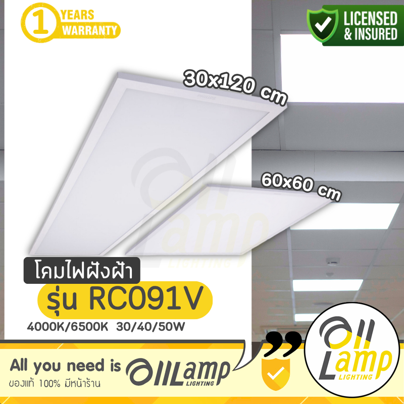 Philips ไฟพาแนล RC091 LED Panel RC091v 40w ฟิลิปส์ แสง 6500k ไฟเพดาน ของแท้ ประกันศูนย์ 30x120 60x60
