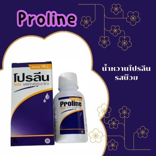 Proline น้ำหวานโปรลีน โปรหลายสีขนาด 100 ML กลิ่นบ๊วย และลูกอมรสผลไม้ แบ่งขาย(ซอง)