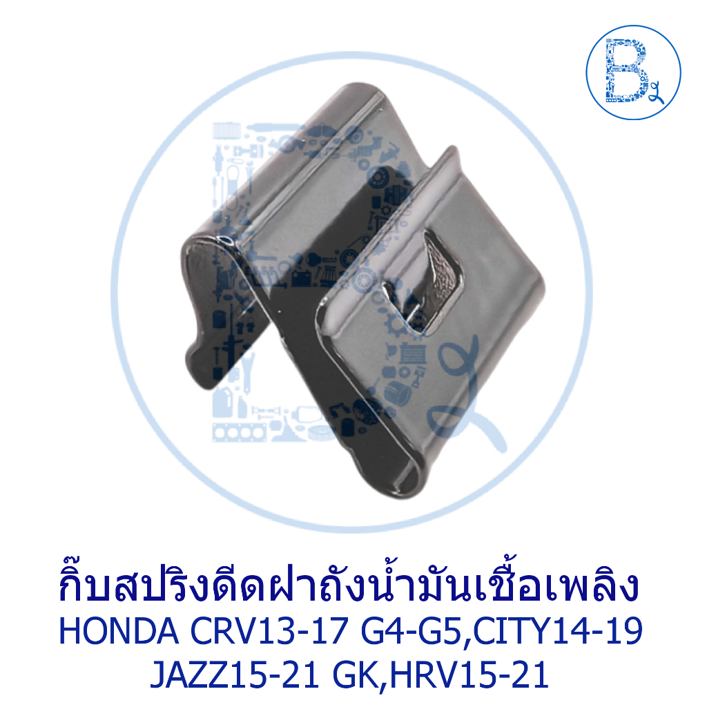 **อะไหล่แท้** สปริงฝาเปิดเติมน้ำมันเชื้อเพลิง HONDA CRV13-17 G4-G5,CITY14-19 JAZZ15-21 GK,HRV15-21