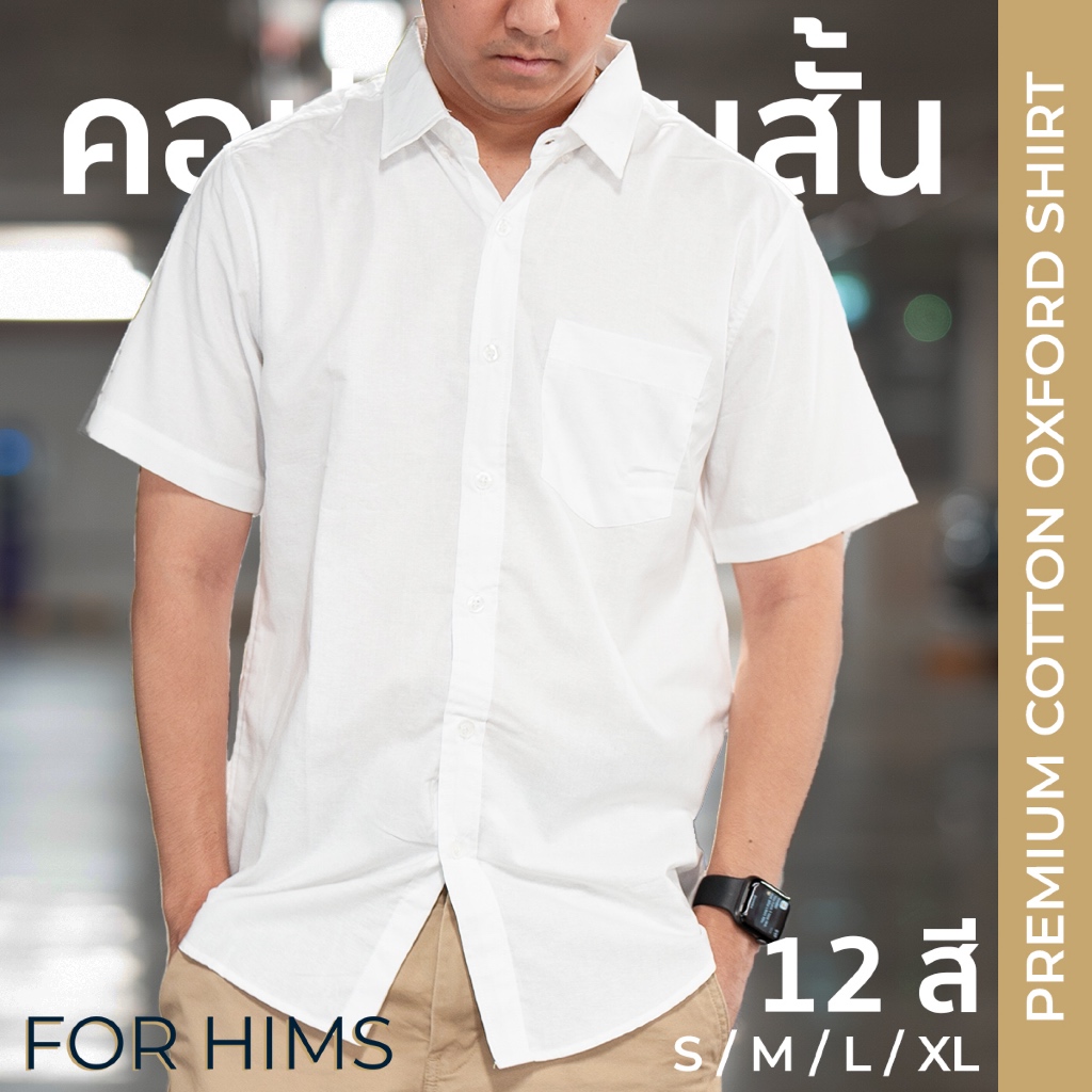 [12 สี] เสื้อเชิ้ตคอปกแขนสั้น Size S - XL ผ้า OXFORD ทรงสลิม - เสื้อเชิ้ตผู้ชาย คอปกแขนสั้น เสื้อเชิ้ตคอปก