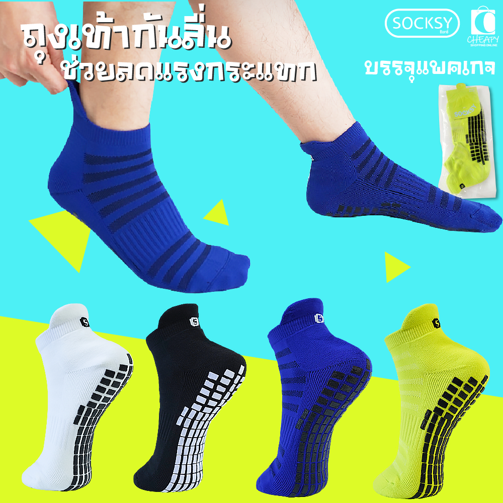 ถุงเท้ากีฬา ข้อสั้น กันลื่น SOCKSY  ของแท้ 100% หนานุ่ม ใส่สบาย ระบายอากาศดี