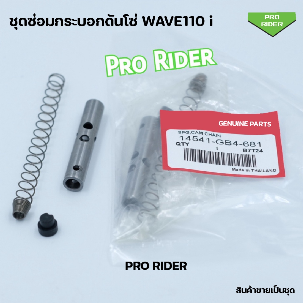 ชุดซ่อมกระบอกดันโซ่ WAVE110 i