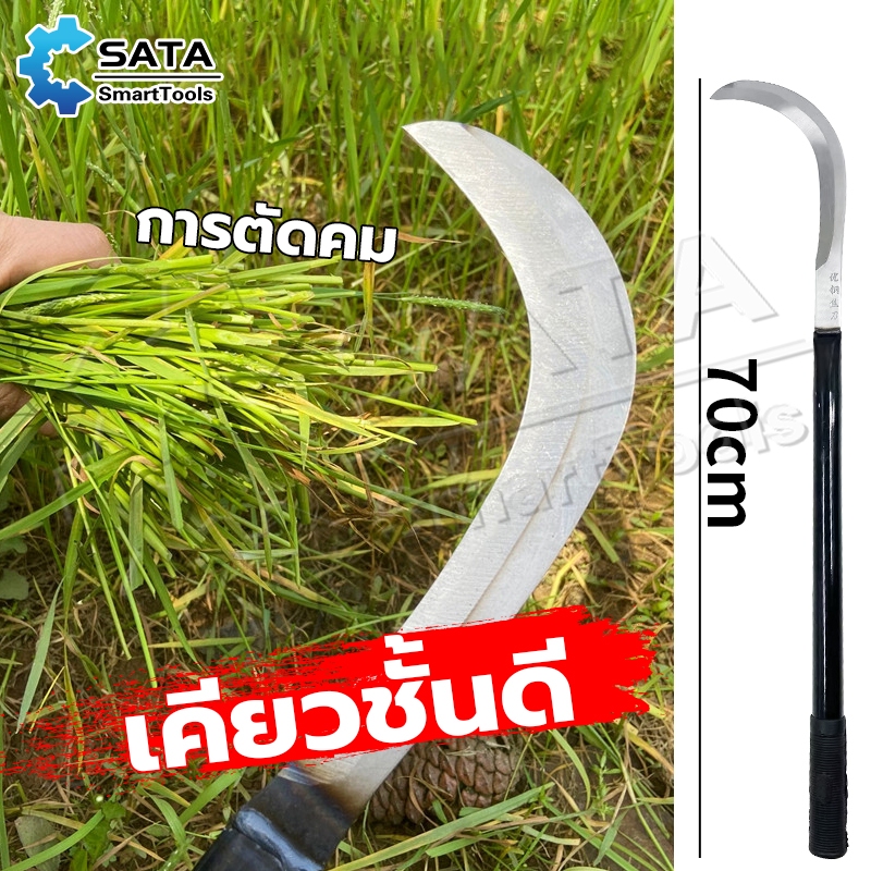 SA เคียวแมงกานีส 70CM เคียวปาดตองด้ามแป๊บยาว เคียวเกี่ยวหญ้า เคียวตัดหญ้า มีดดายหญ้า มีดถางหญ้า แข็งแรงคงพิเศษ