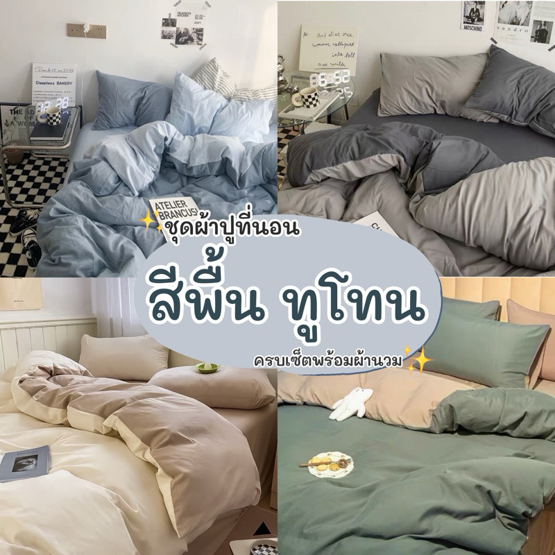 ผ้าปูที่นอน ชุดเครื่องนอน พร้อมผ้านวม/ครบชุด6ชิ้น สีพื้น ทูโทน มีขนาด3.5f/5f/6f