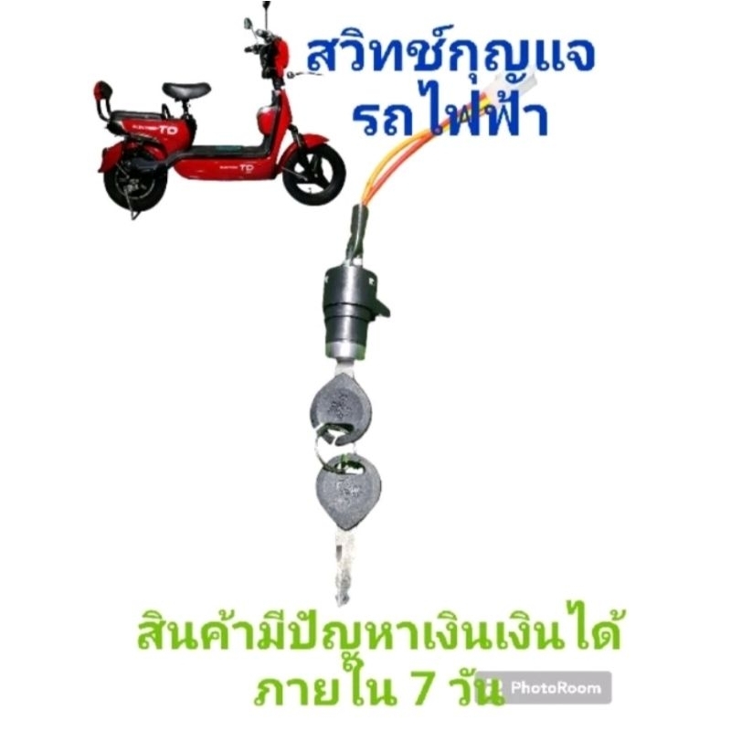 สวิทช์กุญแจรถจักรยานไฟฟ้า,กุญแจรถไฟฟ้า สำหรับเปลี่ยนรถจักรยานไฟฟ้า จัดส่งในไทยถูกที่สุดในช้อปปี้