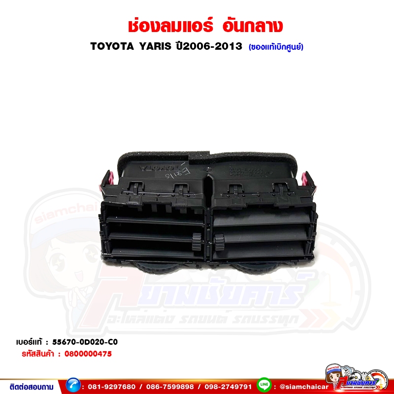 ช่องลมแอร์ อันกลาง TOYOTA YARIS - ยาริส ปี 2006-2013 ของแท้เบิกศูนย์
