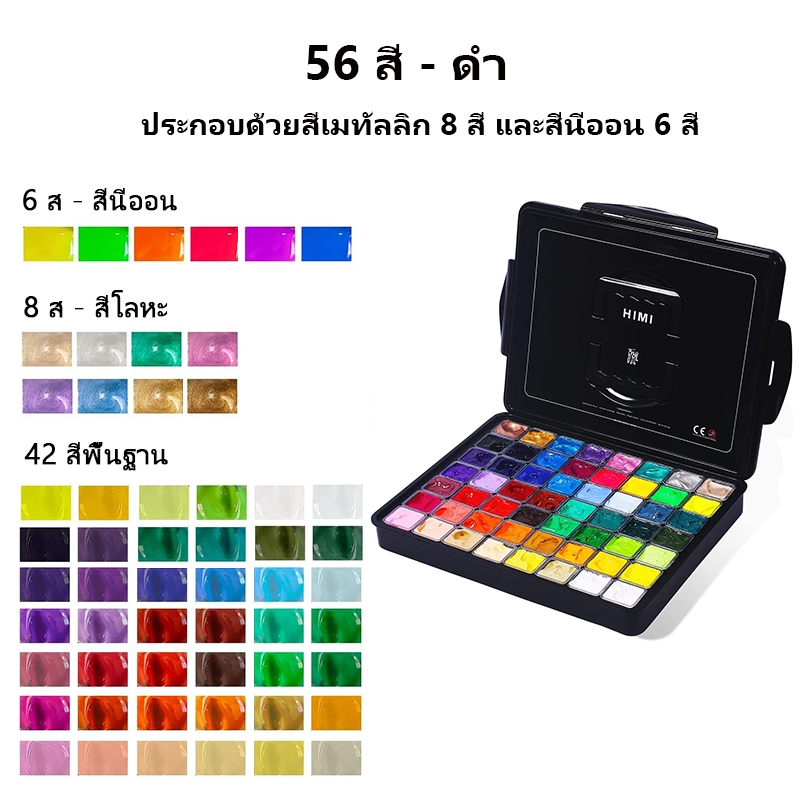 MIYA HIMI สีกวอช 56 สี Gouache รุ่นอัพเกรดใหม่ ประกอบด้วยสีโลหะ, สีเรืองแสง ตอบสนองความต้องการหลายสี