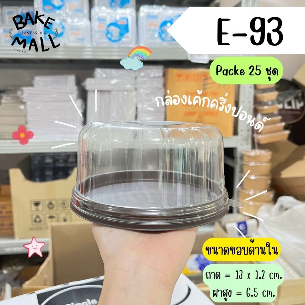 E93 กล่องเค้กครึ่งปอนด์ พลาสติกใส่ขนม ทรงกลม ฝาใส ฐานสีน้ำตาล แพ็ค 25 ใบ เค้กกลม ฟรุ๊ตเค้ก