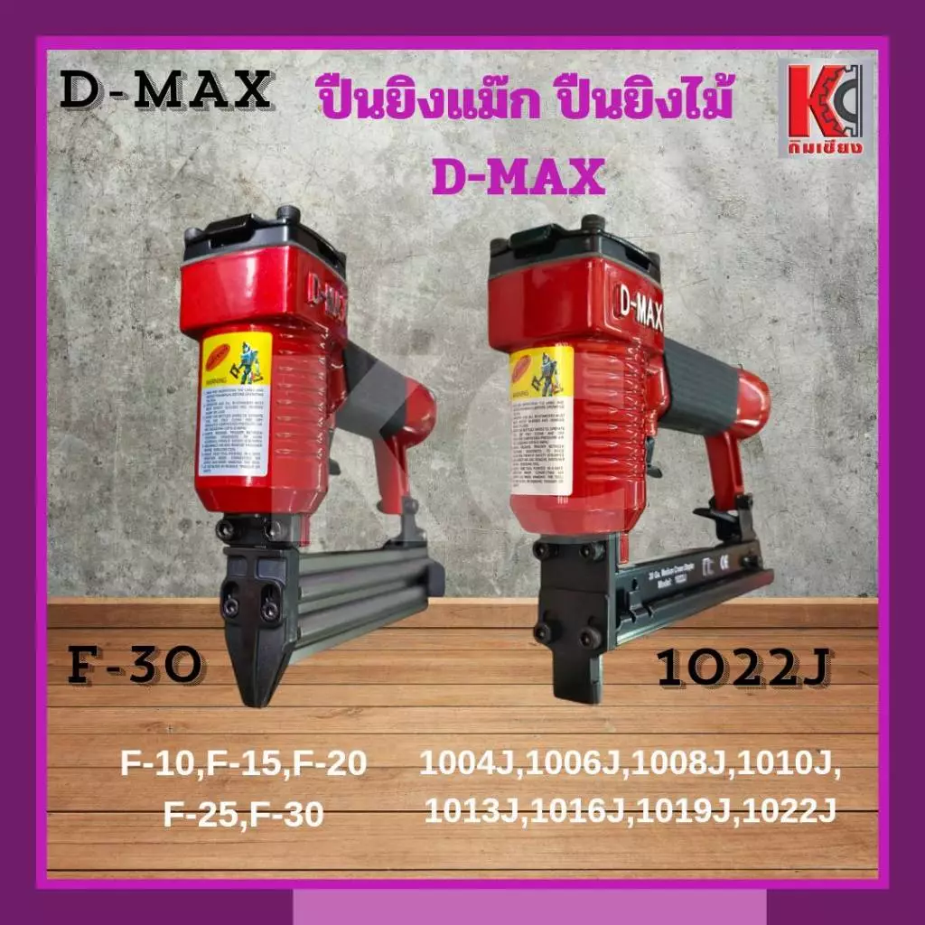 ปืนยิงไม้ ปืนยิงแม๊กใช้ลม ดีแม๊กซ์D-MAX รุ่น F-30และ1022J สำหรับงานโครงไม้ ไม้อัด บุเบาะ ฝ้า กรอบรูป