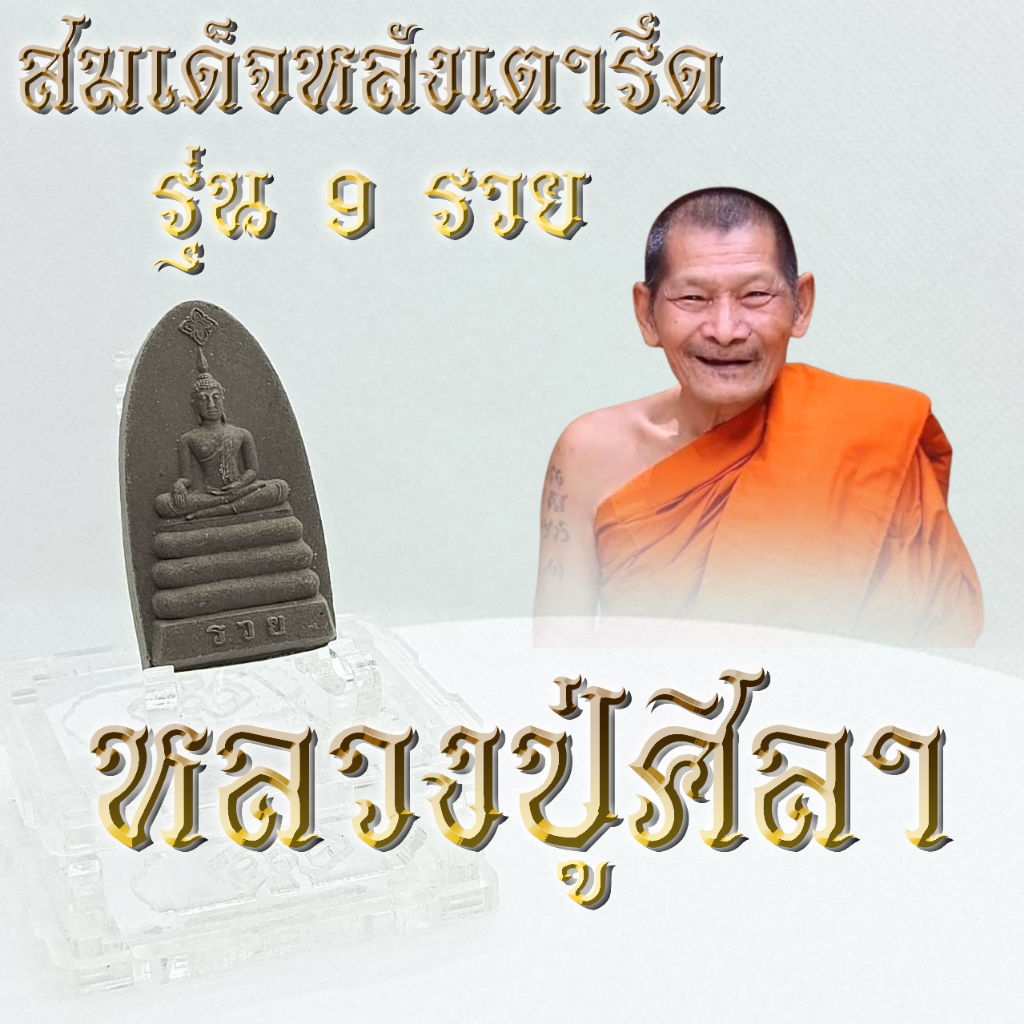 พระผงสมเด็จ หลวงปู่มหาศิลา พระราชวัชรธรรมโสภณ หลังเตารีด รุ่น 9 รวย ปี 2564