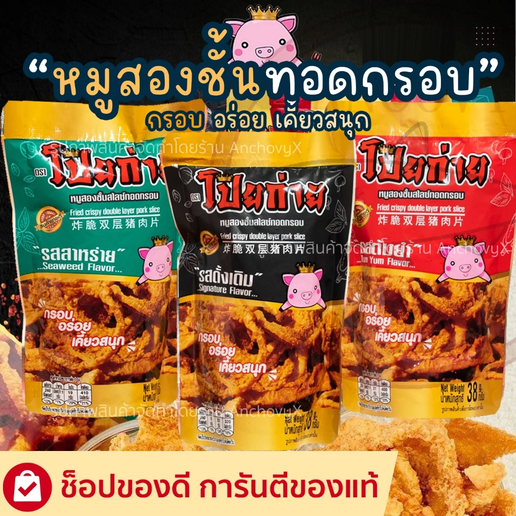 🥓หมูสองชั้นสไลซ์ทอดกรอบ🥓หมูกระจก โป๊ยก่าย 38 กรัม มีให้เลือก 3 รสชาติ และของทานเล่นอื่นๆ