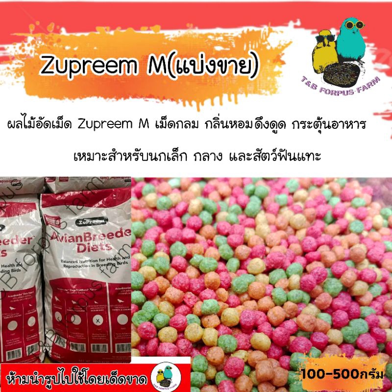 Zupreem M อาหารนกแก้ว ผลไม้อัดเม็ด เม็ดกลม SizeM (แบ่งขาย100-500กรัม)