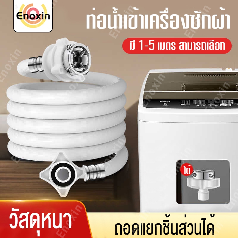 สายน้ำเข้าเครื่องซักผ้า ท่อน้ำดี ยาว1M/ 1.5M/2M/3M/5M พร้อมข้อต่อก๊อก สายน้ำเครื่องซักผ้า ท่อน้ำเครื่องซักผ้า ท่อน้ำเข้า