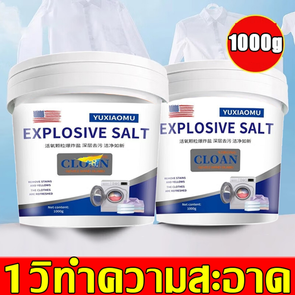 แช่แล้วขาวเลย1000g ผงซักผ้าขาว ขจัดคราบเสื้อผ้า ขจัดคราบเหลือง ปนเปื้อน เชื้อรา ฟอกขาวเสื้อผ้า ผงฟอกขาว ผงขจัดคราบบนผ้า