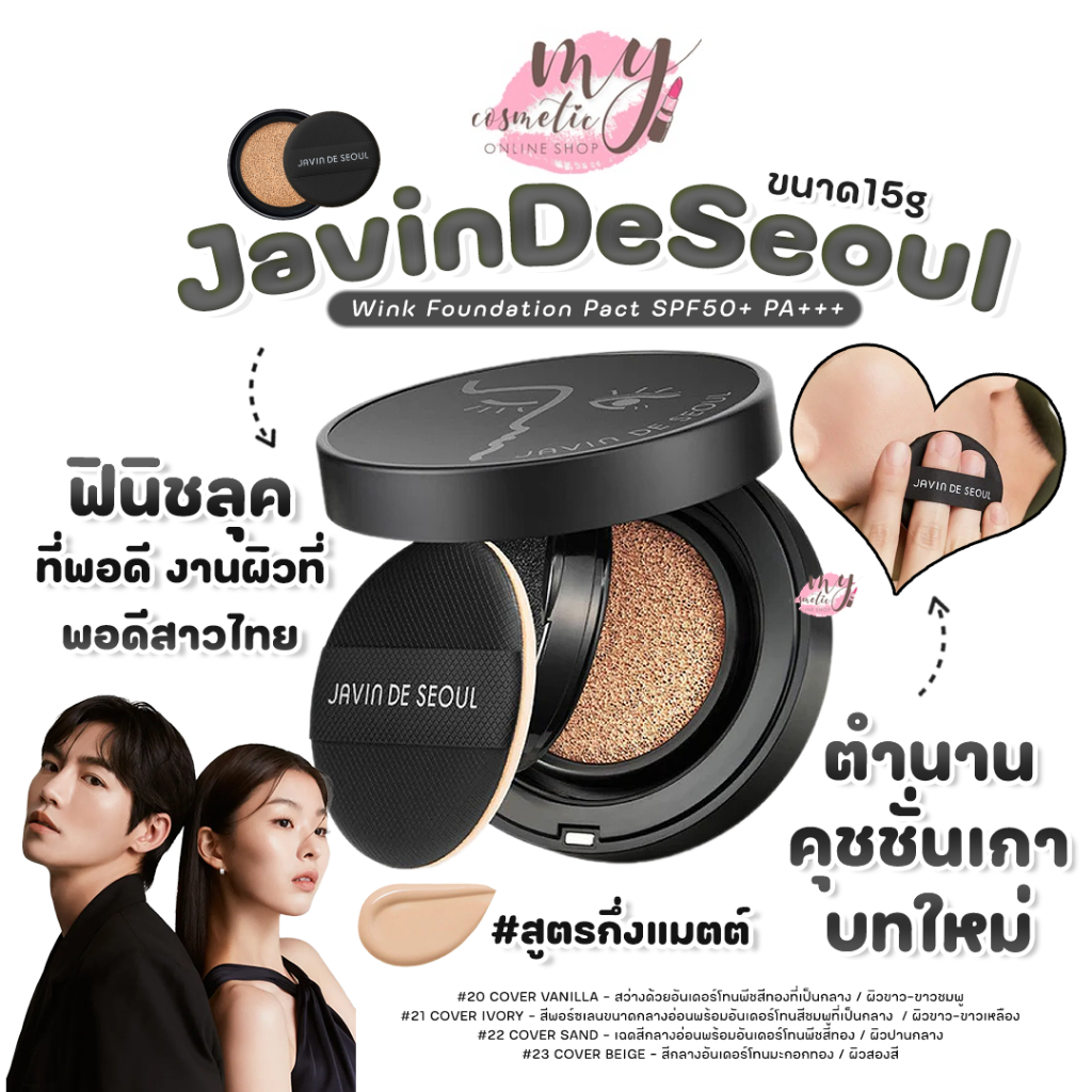 (🌼แท้ / พร้อมส่ง🌼) Javin De Seoul Wink Foundation Pact SPF50+ PA+++15 g. 🎀สูตรกึ่งMatte