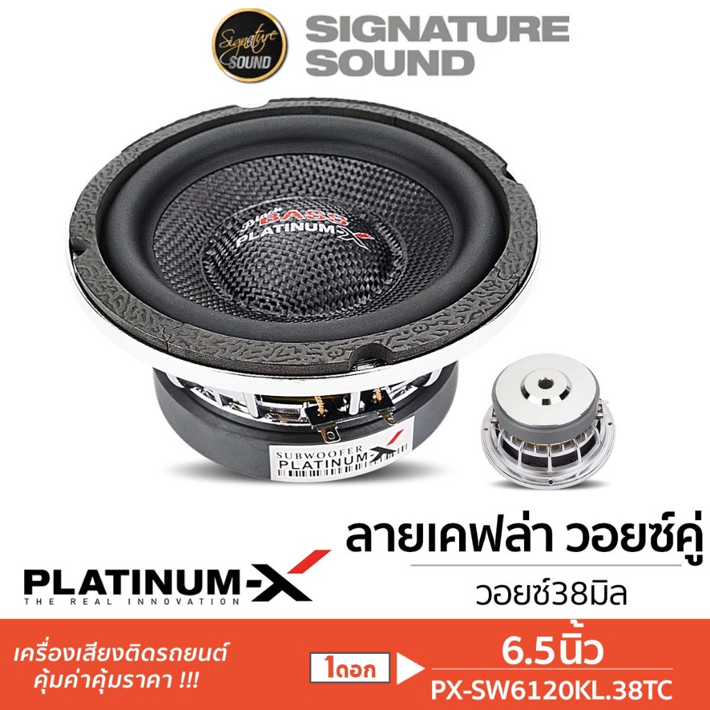 PLATINUM-X ลำโพงซับวูฟเฟอร์ ดอกซับ 6.5นิ้ว โครงเหล็กหล่อ วอยซ์คู่ 1ดอก SW612CBW / SW6020KL/ SW6120KL