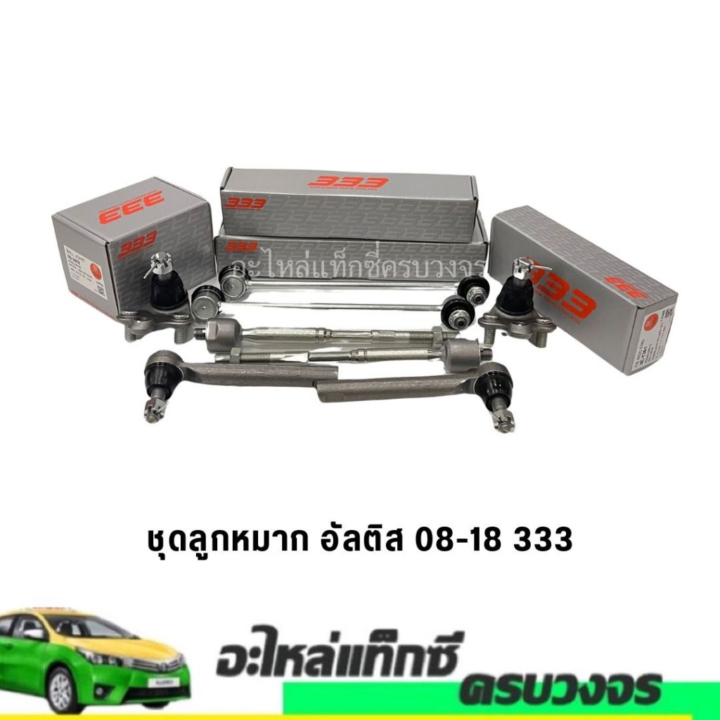 ลูกหมาก Toyota ALTIS 333 ปี2008-2018(ทั้งชุด8ชิ้น)กล่องใหม่