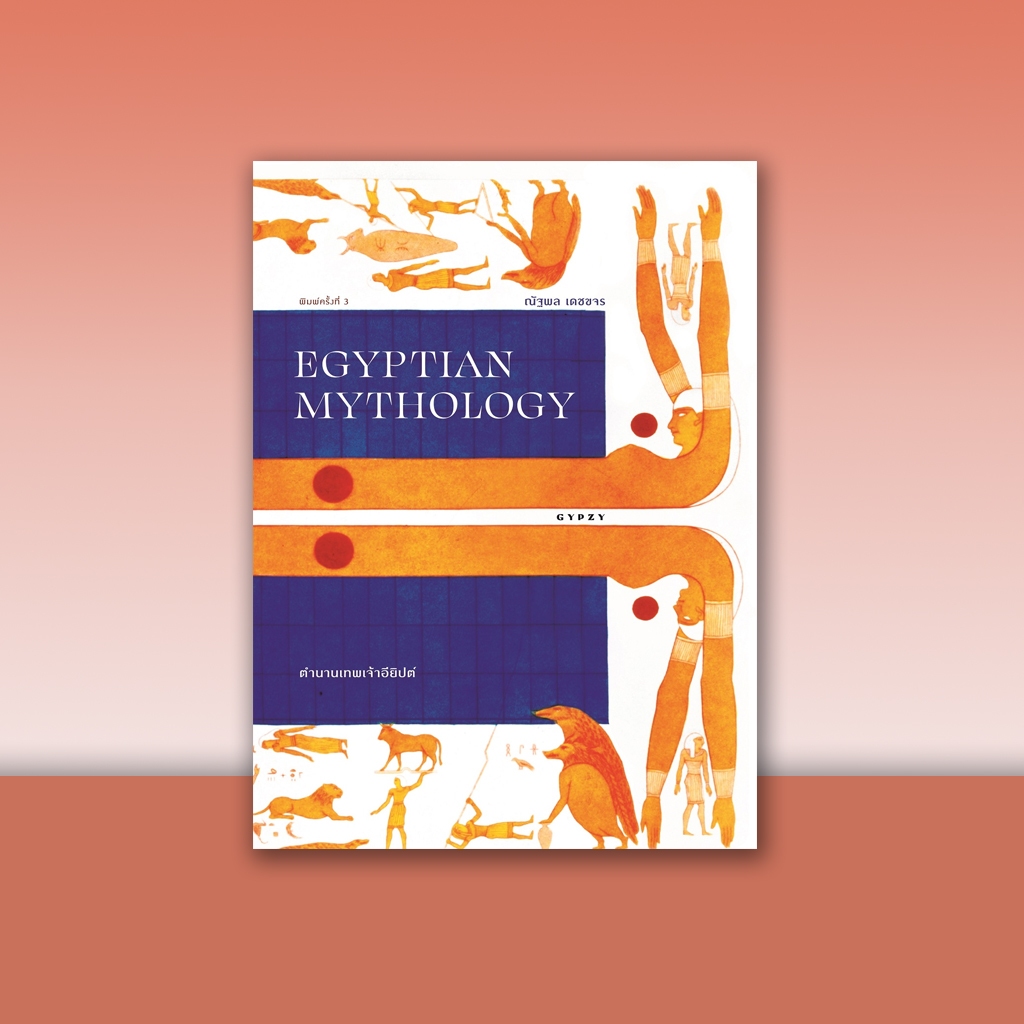 หนังสือ ตำนานเทพเจ้าอียิปต์ Egyptian Mythology พิมพ์ครั้งที่ 3(ปกอ่อน)