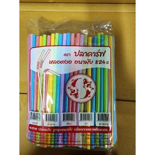 หลอดงอ 8mm ไม่หุ้มฟิลม์ จำนวน 250 เส้น ตราปลาคาร์ฟ