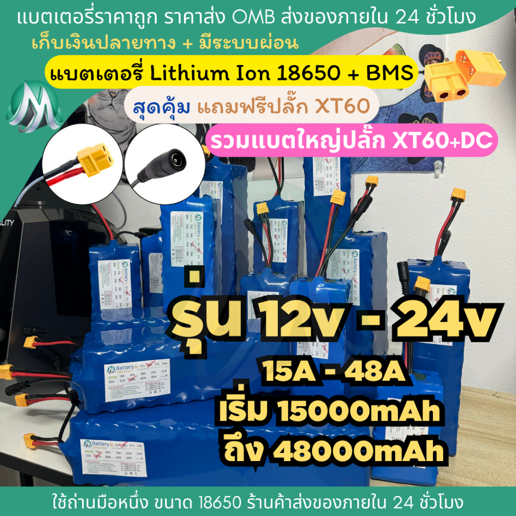 [18650 ปลั๊ก XT60 + DC] รวมรุ่น 12v - 24v 15-48A แบตเตอรี่ลิเธียม +มีวงจร BMS พร้อมใช้งาน OMB