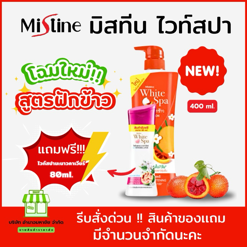 โฉมใหม่!! มิสทิน ไวท์สปาสูตร ฟักข้าว ขนาด 400 ml. แถม ไวท์สปาสูตรมะนาวคาเวียขนาด 80 ml.
