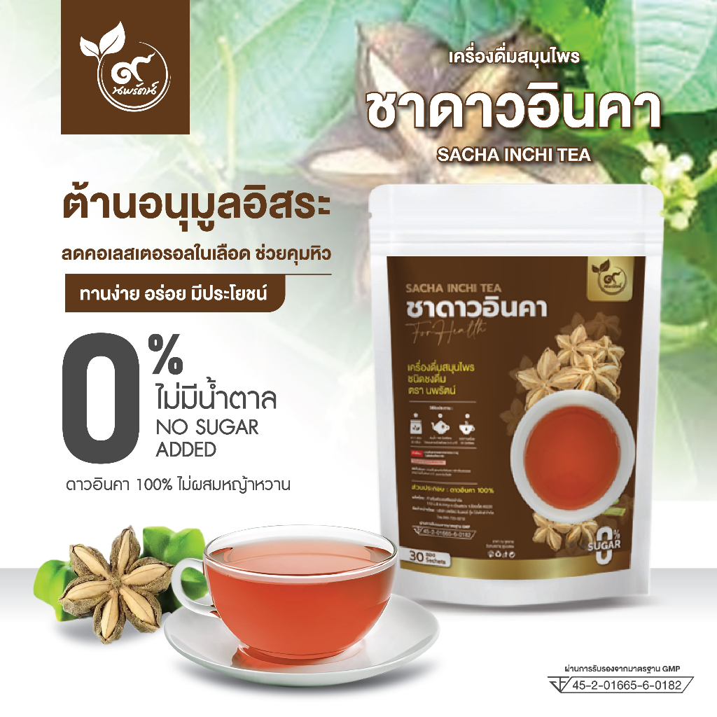 ชาดาวอินคา (ตรานพรัตน์) คุมหิว อิ่มนาน ร้านเจ้าของแบรนด์ มีอย. บรรจุ 30 ซอง อร่อย ทานง่าย มีประโยชน์ (0% ไม่มีน้ำตาล)
