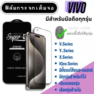 ฟิล์มกระจก VIVO ฟิล์มกระจกเต็มจอ วีโว่ Vivo Y,Vivo V,Vivo X,Vivo iQoo, วีโว่ ฟิล์มกระจกใสเต็มจอ