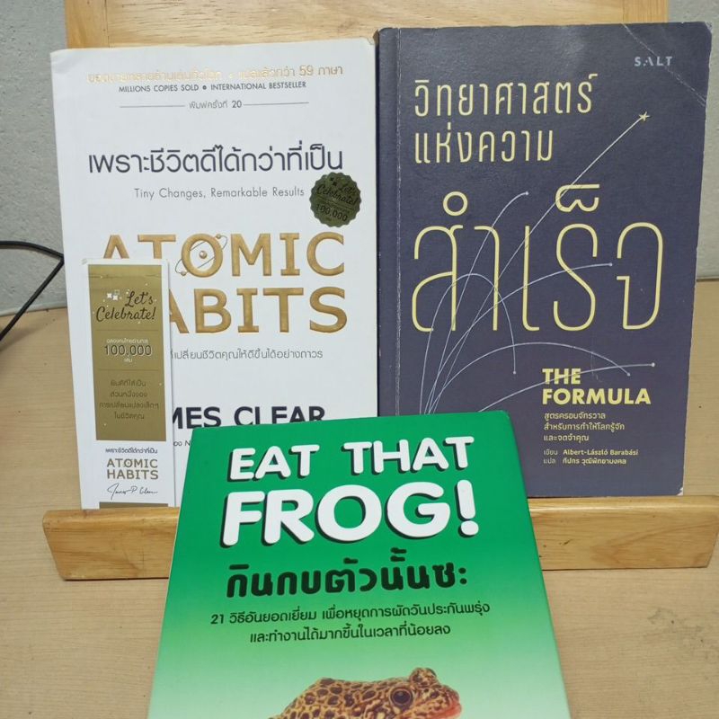 (ขายเหมา 3 เล่มค่ะ) เพราะชีวิตดีได้กว่าที่เป็น (Atomic Habit)+ วิทยาศาสตร์แห่งความสำเร็จ (The Formul