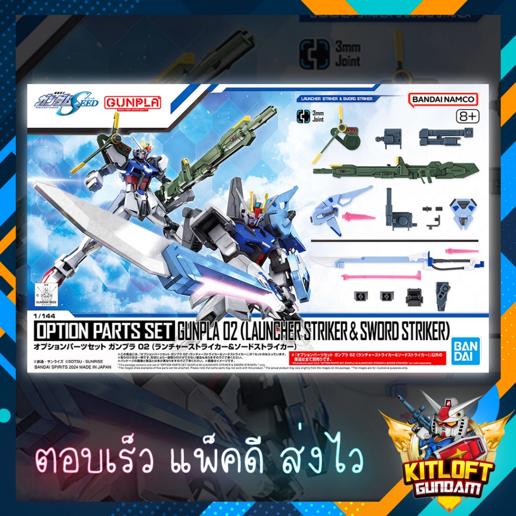 BANDAI GUNPLA ENTRY GRADE [ พาร์ทเสริม ไม่มีตัว ] OPTION PARTS SET GUNPLA 02 (LAUNCHER STRIKER & SWO