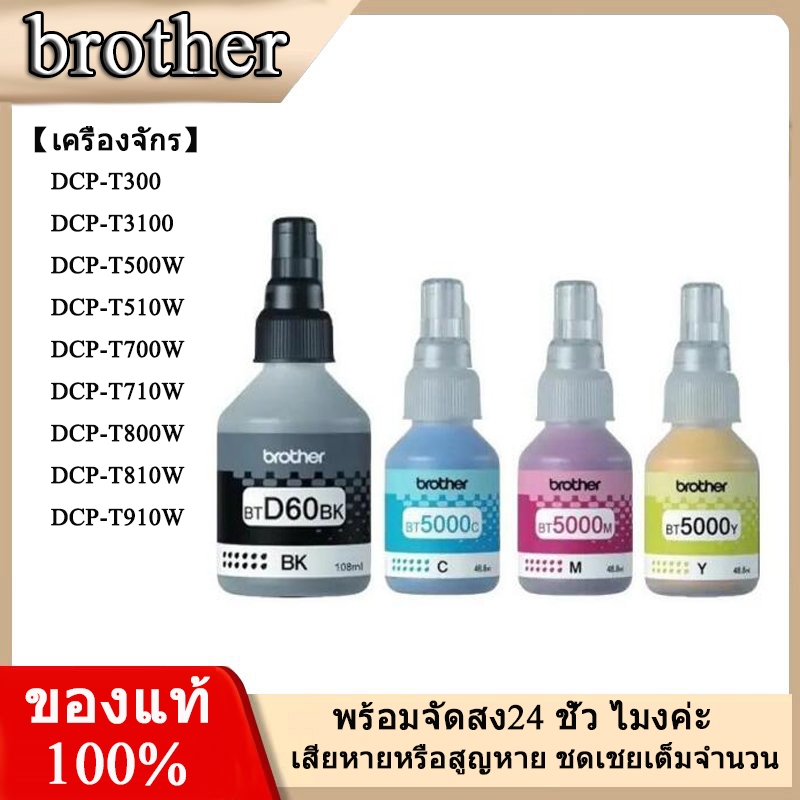 BROTHER BT-6000BK, BT5000C/M/Y หมึกขวดเติมของแท้ สีดำ ฟ้า ชมพู เหลือง สำหรับรุ่น DCP-T220 T310 T420W T510W T520W T710W