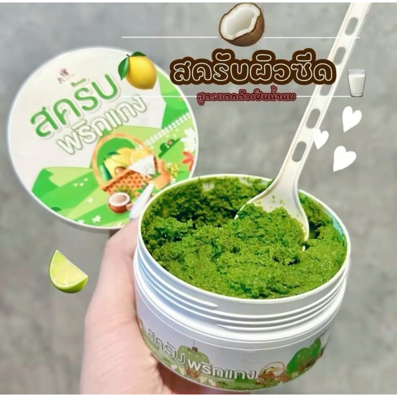 สคับสดพริกแกงผิวซีด [390.-]