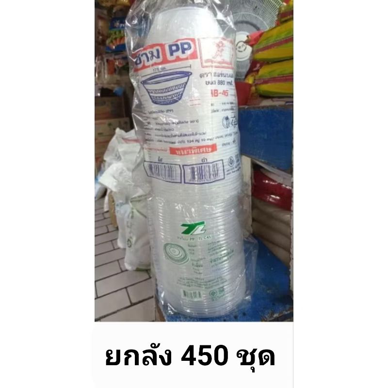 [ยกลัง9แพ็ค]ชามพลาสติก 45 พร้อมฝา 450 ชุด