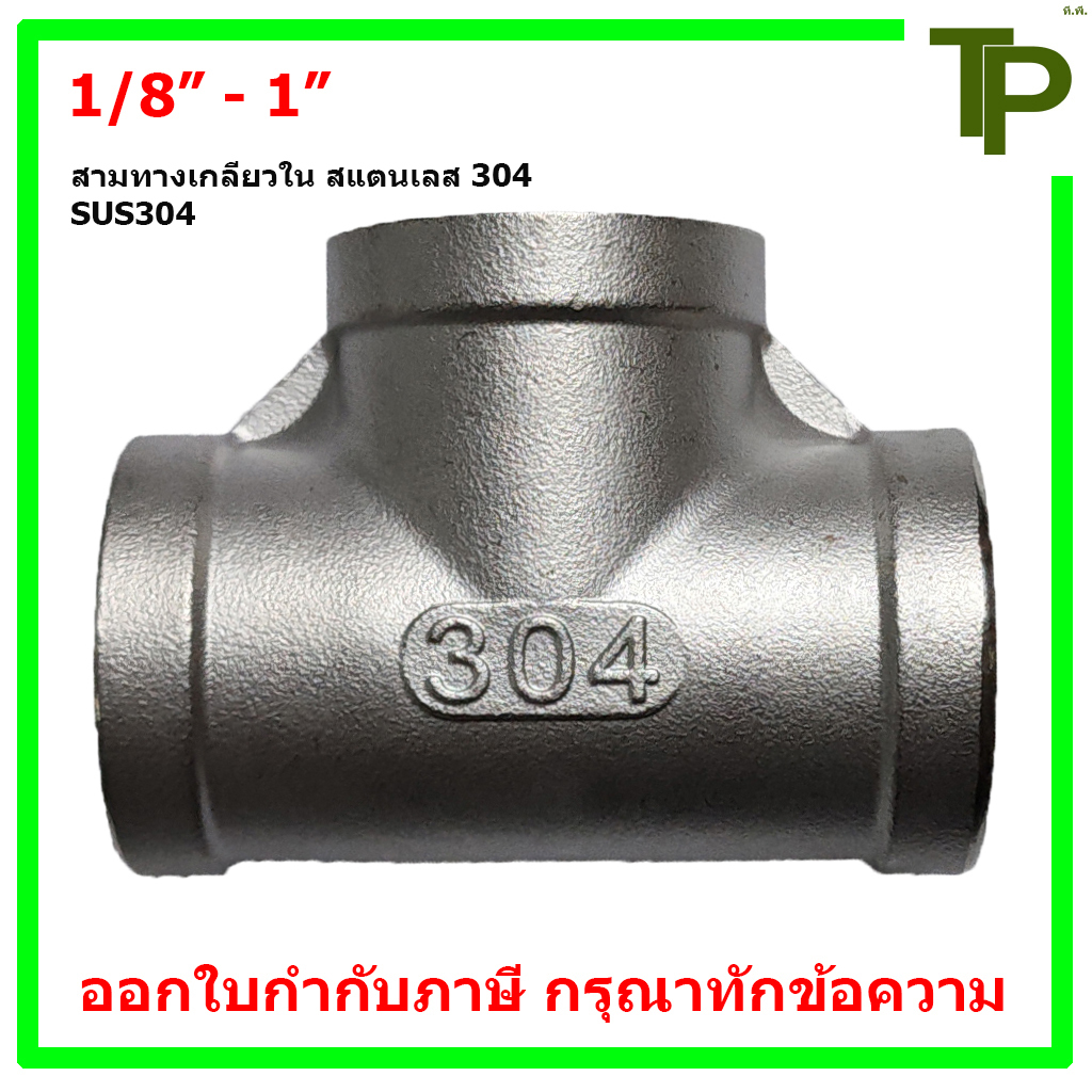 สามทางเกลียวใน สแตนเลส 304 ขนาด 1/8" - 1"