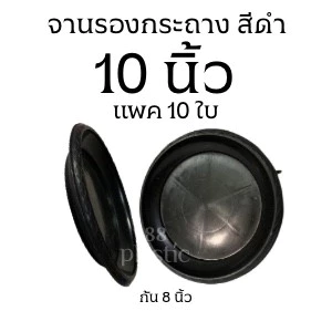 (10ใบ) จานรองกระถางดำ 10 นิ้ว พลาสติก