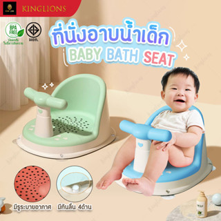 ที่นั่งอาบน้ำเด็ก ที่รองอาบน้ำ เก้าอี้นั่งอาบน้ำ แรกเกิด BABY BATH SEAT