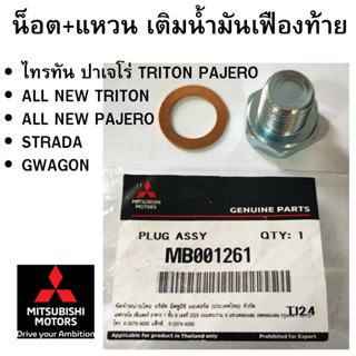 MITSUBISHI น็อต + แหวน เติมน้ำมันเฟืองท้าย TRITON PAJERO STRADA GWAGON แท้ศูนย์ มิตซูบิชิ PN MB001261