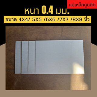 แผ่นเหล็ก เหล็กแผ่น ชุปซิงค์ ความหนา 0.4 มม. ขนาด 4X4 5X5 6X6 7X7 8X8 นิ้ว รับตัดตามขนาด