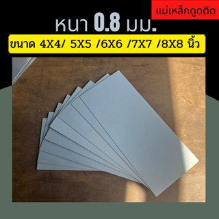 แผ่นเหล็ก เหล็กแผ่น ชุปซิงค์ ความหนา 0.8 มม. ขนาด 4X4 5X5 6X6 7X7 8X8 นิ้ว(หากต้องการตัดตามขนาดแจ้งก่อนสั่งซื้อทุกครั้ง)